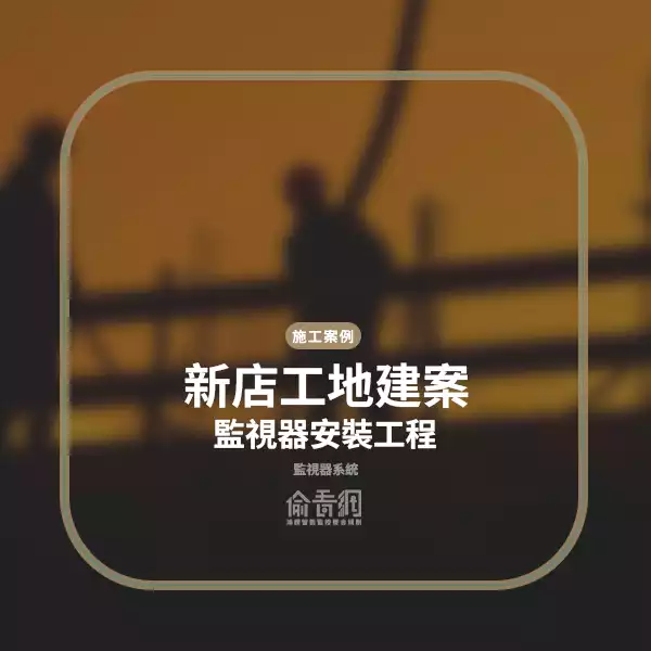 新店工地建案監視器安裝工程