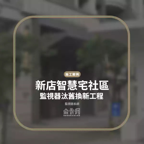 新店智慧宅社區監視器汰舊換新工程