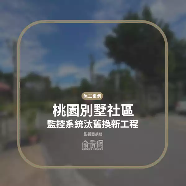 別墅社區監視器全區汰舊換新工程
