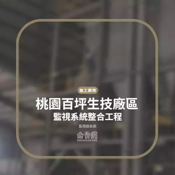 桃園百坪生技廠區監視系統整合工程