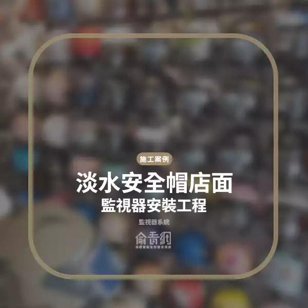 淡水安全帽店面監視器安裝工程