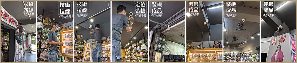淡水店面監視器安裝｜安全帽門市6支1080P攝影機建置｜偷看網