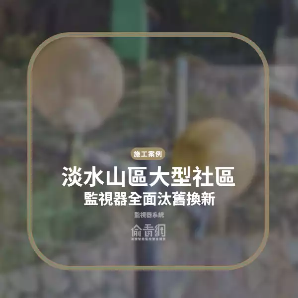 山區大型社區監控系統全面汰換工程