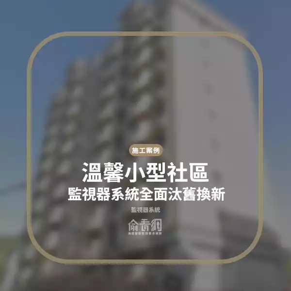溫馨小型社區監視器系統全面汰舊換新