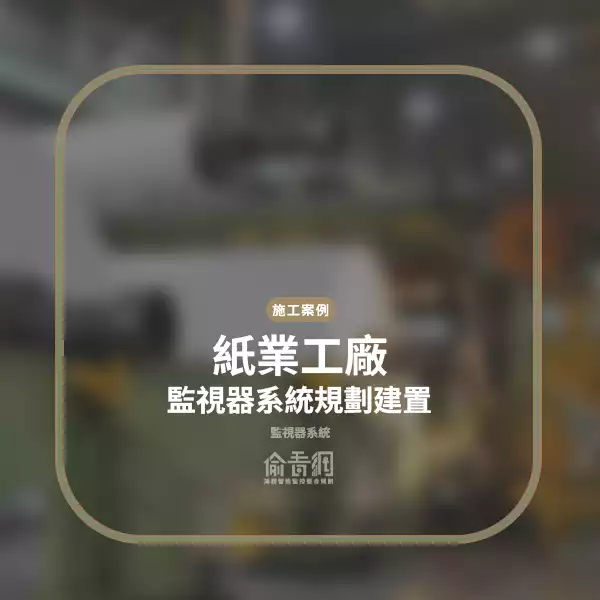 紙業工廠監視器系統規劃建置
