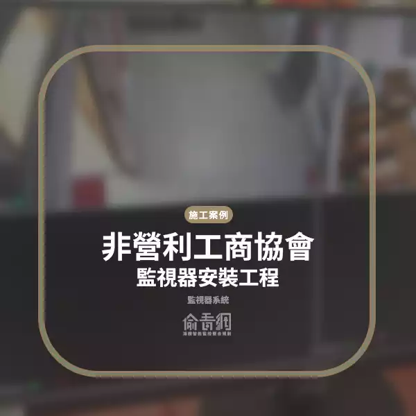 非營利工商協會辦公監視器安裝工程