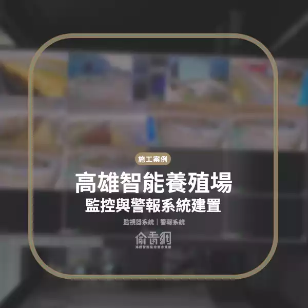 高雄智能養殖場監控與警報系統建置