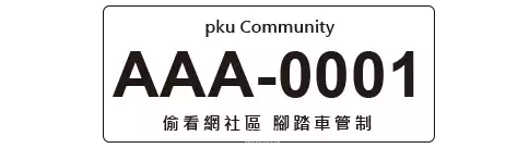 腳踏車自治識別牌實際辨識畫面