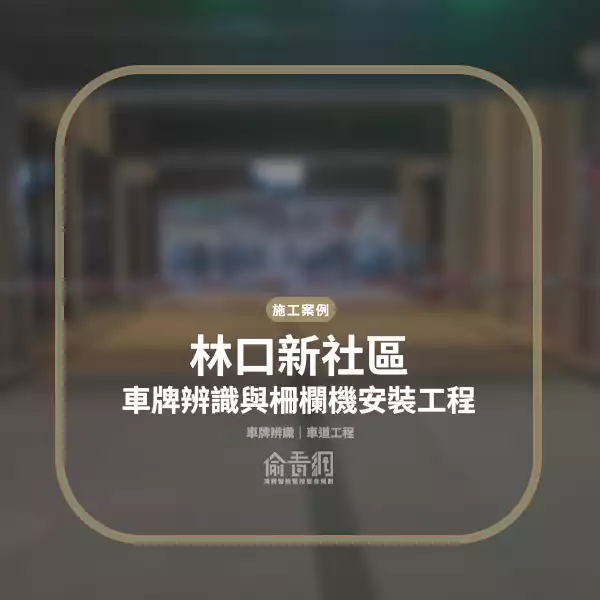 林口社區車牌辨識安裝｜eTag整合與柵欄機建置 │偷看網