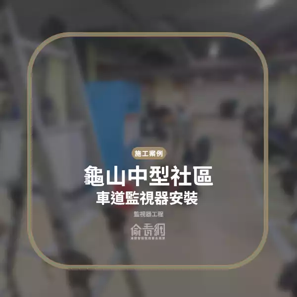 龜山中型社區地下停車場車道監視器安裝|改善會車視線死角