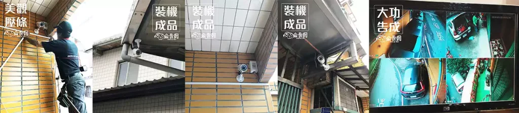 暖暖一般住宅監視器安裝|4支1080P攝影機與遠端監控│偷看網