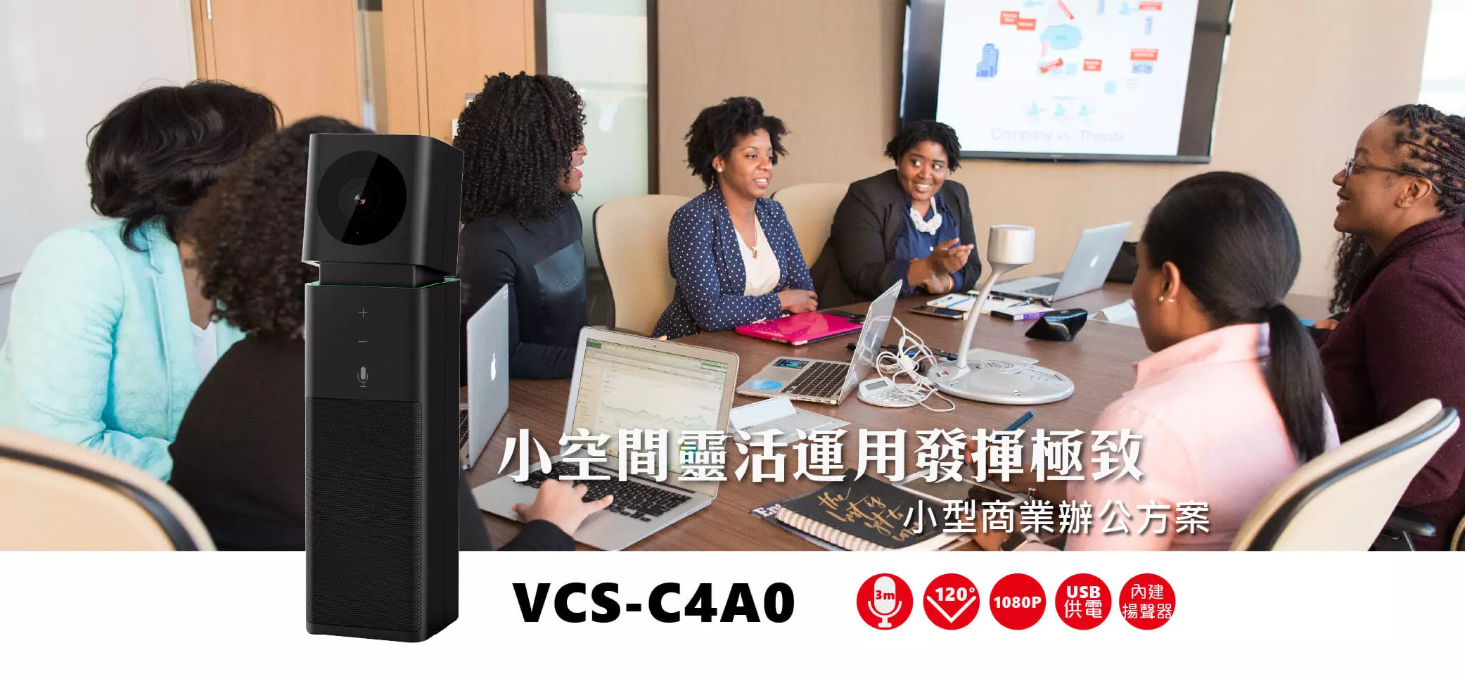 VCS-C4A0視訊會議
