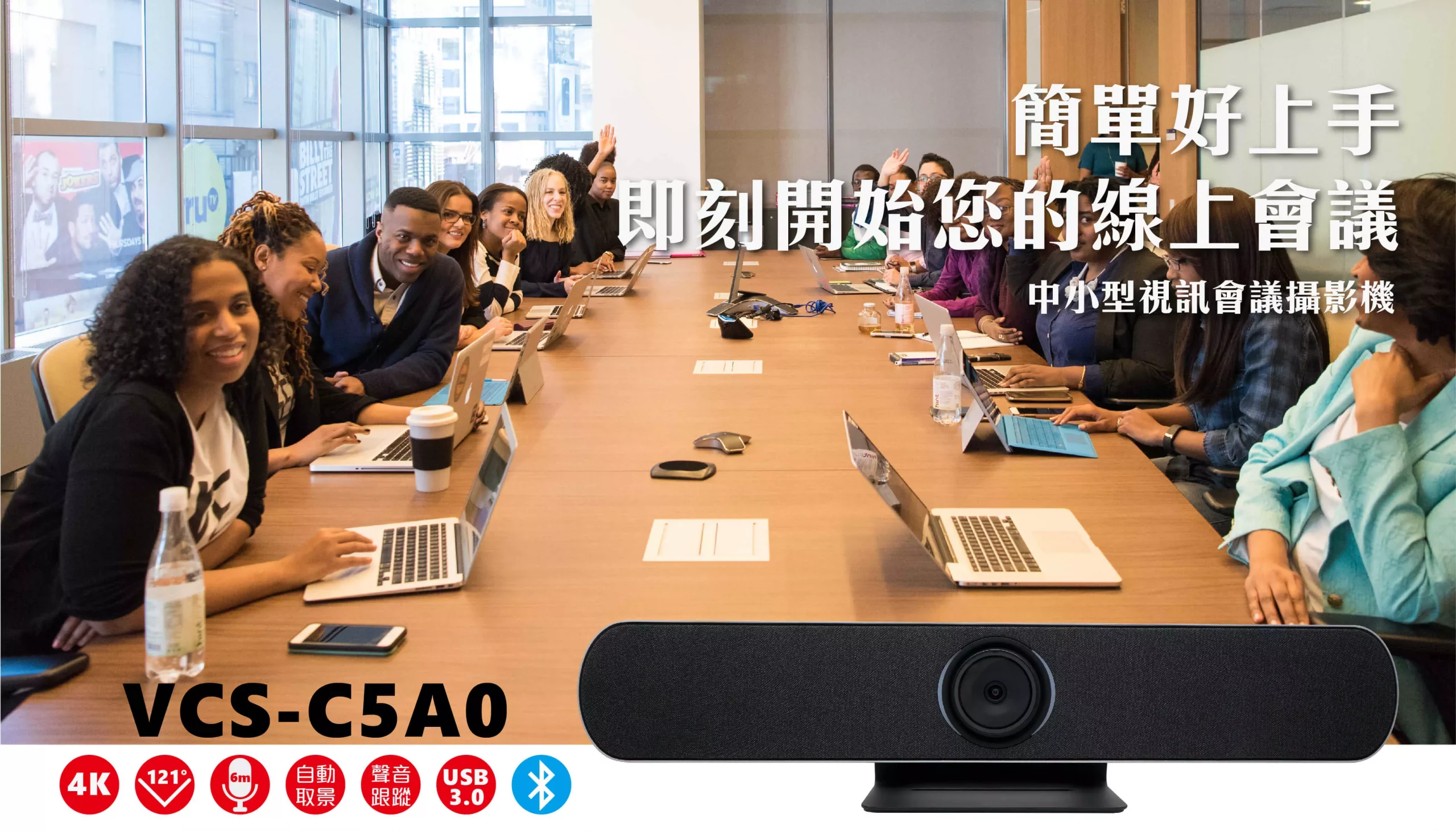 VCS-C5A0 中小型會議視訊攝影機