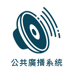 公共廣播系統