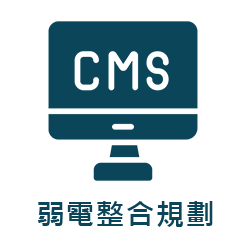 弱電整合規劃