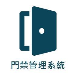 門禁管理系統