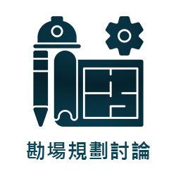 勘場規劃討論