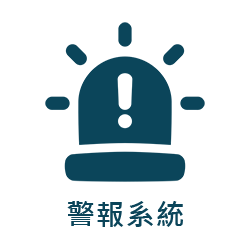警報系統