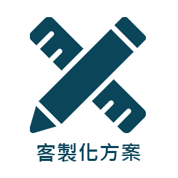 客製化方案
