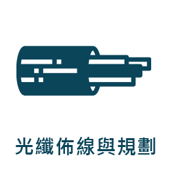 光纖佈線與規劃
