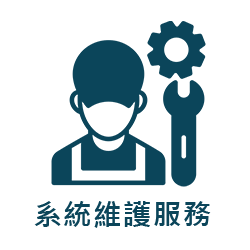 系統維護服務