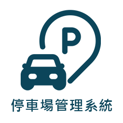停車場管理系統