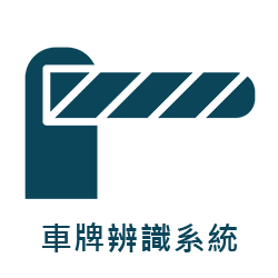 車牌辨識系統