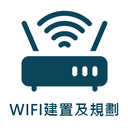 wifi建置及規劃